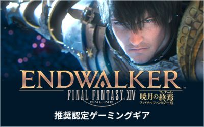 ファイナルファンタジーXIV推奨認定ゲーミングギアスペシャルサイト