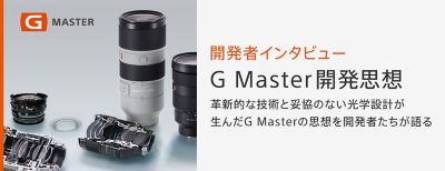 開発者インタビュー　G Master 開発思想