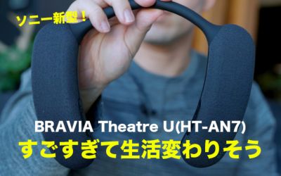 すごすぎて生活変わりそう BRAVIA Theatre U（HT-AN7）