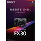 FX30 データ版カタログ