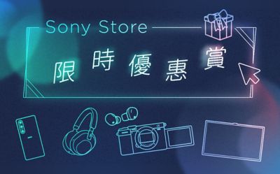 Sony Store 獨家限時優惠