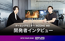 ゲーミングモニターINZONE M9 開発者インタビュー