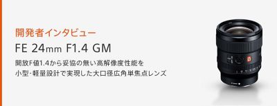FE 24mm F1.4 GM 開放F値1.4から妥協の無い高解像性能を小型・軽量設計で実現した大口径広角単焦点レンズ