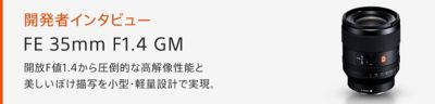 FE 16-35mm F2.8 GM GM 大口径シリーズの中でも卓越した光性能を目指して