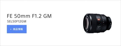 FE 50mm F1.2 GM　SEL50F12GM