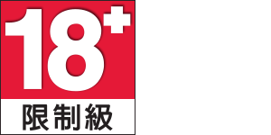 適合 18 歲以上成人認證的標誌