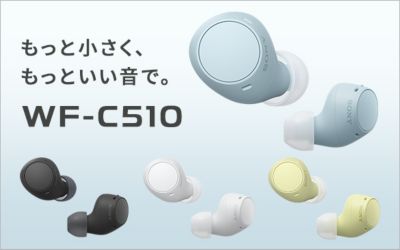 もっと小さく、もっといい音で。WF-C510スペシャルコンテンツ
