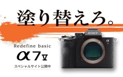 塗り替えろ。Redefine basic α7 V　スペシャルコンテンツ