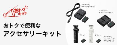 下のおトクなアクセサリーキットをご確認ください