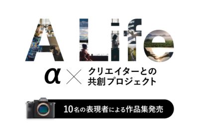 ソニーとクリエイターが感性と情熱でつながる共創プロジェクト「A Life」