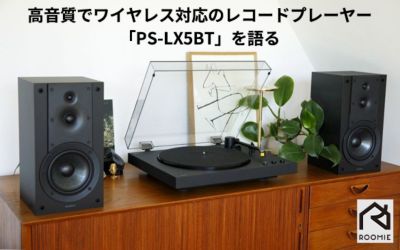 高音質でワイヤレス対応のレコードプレーヤー「PS-LX5BT」を語る