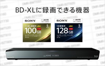 BD-XLに録画できる機器