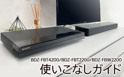 BDZ-FBT4200/BDZ-FBT2200/BDZ-FBW2200 | ブルーレイディスクレコーダー