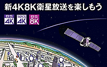 ブラビアで新4K8K衛星放送を楽しもう！