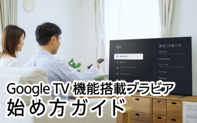 Google TV™ 機能搭載ブラビアの始め方ガイド