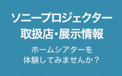 プロジェクター展示店