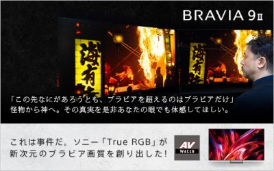 BRAVIA 9 II「この先なにがあろうとも、ブラビアを超えるのはブラビアだけ」怪物から神へ。その真実を是非あなたの眼でも体感してほしい。