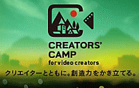 CREATOR'S CAMP クリエイターとともに。創造力をかき立てる。