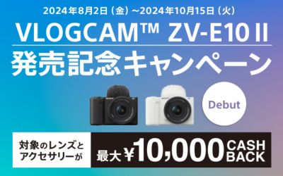 VLOGCAM(TM) ZV-E10 II 発売記念キャンペーン