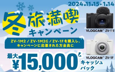 冬旅満喫キャンペーン [購入期間]2024年11月15日(金)～2025年1月14日(火)