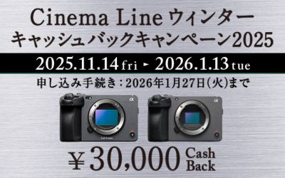 Cinema Line ウィンターキャッシュバックキャンペーン2025 2025年11月14日（金）～2026年1月13日（火） 申し込み手続き：2026年1月27日（火）まで 30,000円キャッシュック