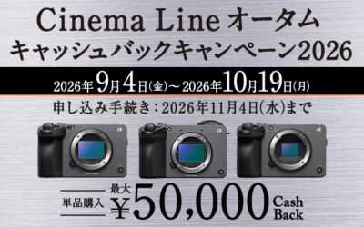 Cinema Line オータムキャッシュバックキャンペーン2026
