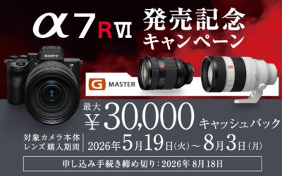 【8月3日まで】α7R VI発売記念キャッシュバックキャンペーン 