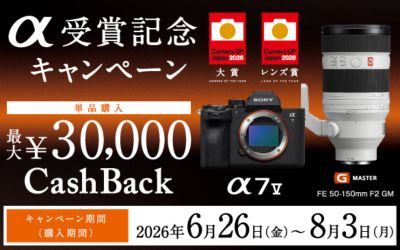 【8月3日まで】α受賞記念キャッシュバックキャンペーン 