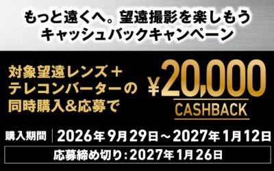 もっと遠くへ。望遠撮影を楽しもうキャッシュバックキャンペーン