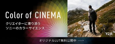 Color of CINEMA クリエイターに寄り添うソニーのカラーサイエンス　オリジナルLUT無料公開中