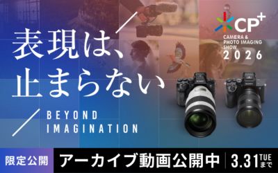 【アーカイブ配信中】CP+2026 ソニーのブース特設サイト