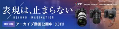 CP plus CAMERA & PHOTO IMAGING SHOW 2026 表現は、止まらない BEYOND IMAGINATION 限定公開 アーカイブ動画公開中 3月31日火曜日まで