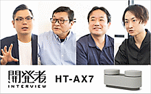 HT-AX7開発者インタビュー