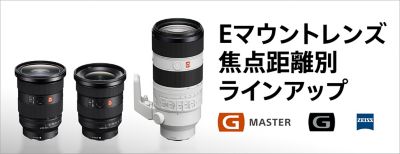 Eマウントレンズ焦点距離別 ラインアップ
