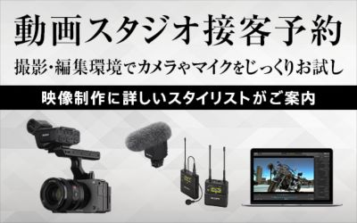 【ソニーストア 動画スタジオ接客予約】 ソニーストアで動画についてご相談してみませんか？映像制作に詳しいスタイリストがご案内します