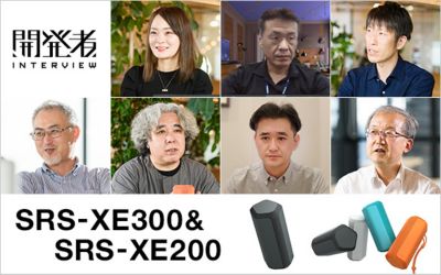 SRS-XE300/SRS-XE200開発の裏側や楽しみ方について熱く語る！開発者インタビュー
