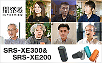 SRS-XE300/SRS-XE200開発の裏側や楽しみ方について熱く語る！開発者インタビュー