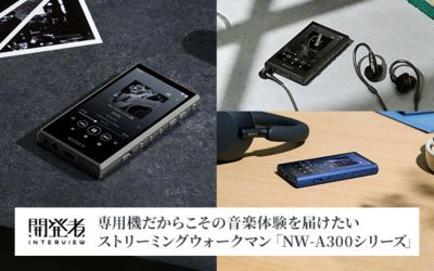 NW-A300シリーズ　開発者インタビュー