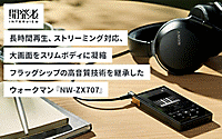 NW-ZX707　開発者インタビュー