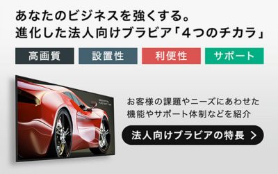 法人向けブラビアの特長を「高画質」「利便性」「設置性」「サポート」で紹介