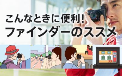 こんなときに便利！ファインダーのススメ