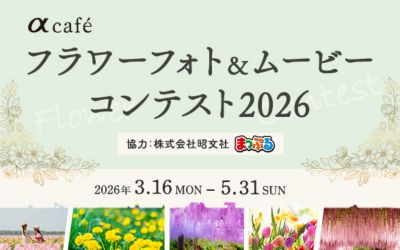【5/31まで】フラワーフォト＆ムービーコンテスト2026