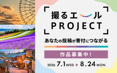【8月24日まで】撮るエールPROJECTあなたの投稿が寄付になる！作品募集中