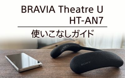 HT-AN7を使いこなすための設定や操作方法をご紹介