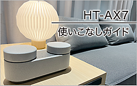 HT-AX7 | アクティブスピーカー/ネックスピーカー | ソニー HT-AX7 | アクティブスピーカー/ネックスピーカー | ソニー