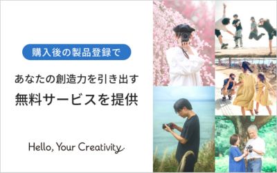 ソニーのカメラ・レンズ・アクセサリーの「製品登録」であなたの創造力が高まる