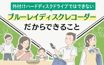 ブルーレイディスクレコーダーと外付けハードディスクドライブの違い