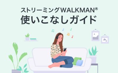 ウォークマン®へ楽曲を入れる方法をご紹介