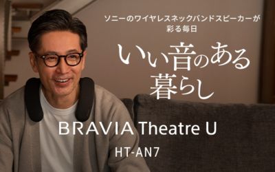 ワイヤレスネックバンドスピーカーが彩る毎日 いい音のある暮らし BRAVIA Theatre U(HT-AN7)
