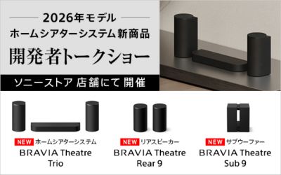 2026年モデル ホームシアターシステム新商品（BRAVIA Theatre Trio、BRAVIA Theatre Rear 9、BRAVIA Theatre Sub 9）イベントをソニーストアで開催